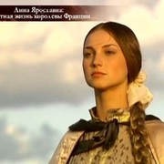 Королева ФРАНЦИИ Анна Ярославна on My World.