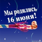 Мы родились 16 июня!!! группа в Моем Мире.