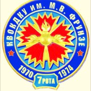 7 рота КВОКДКУ им.М.В.Фрунзе (1970-1974) группа в Моем Мире.