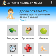 Дневник малыша и мамы для смартфонов с Android группа в Моем Мире.