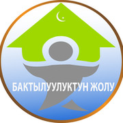 "Бактылуулуктун жолу"       www.islamjolu.kg группа в Моем Мире.
