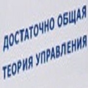 ДОСТАТОЧНО ОБЩАЯ ТЕОРИЯ УПРАВЛЕНИЯ (ДОТУ) группа в Моем Мире.