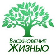 Вдохновение Жизнью группа в Моем Мире.