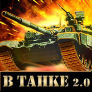 В Танке 2.0 - официальное сообщество игры группа в Моем Мире.