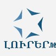 LURER.net | Новости Армения | News Armenia группа в Моем Мире.