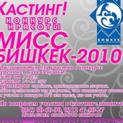 Мисс Бишкек - 2010 группа в Моем Мире.