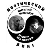 Поддержим Марину Матвееву на поэтическом ринге! группа в Моем Мире.