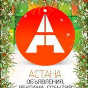 Объявления, реклама, события - Астана, Нур-Султан группа в Моем Мире.