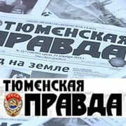 Газета "Тюменская правда" группа в Моем Мире.