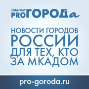 pro-goroda.ru группа в Моем Мире.
