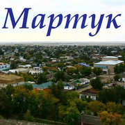• Мартук - Мартучане объединяйтесь • группа в Моем Мире.