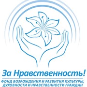 "ЗА НРАВСТВЕННОСТЬ!" группа в Моем Мире.