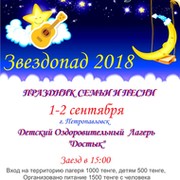Праздник Семьи и Песни - фестиваль "Звездопад" группа в Моем Мире.