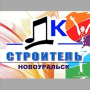 Погода в новоуральске на 14 дней. ДК Строитель Новоуральск. Клуб Строитель Новоуральск. Новоуральск Строителей. Клуб стройки Новоуральск.