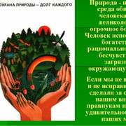 Тема сохранить. Охрана природы долг каждого человека. Охрана природы наш долг. Презентация на тему сохранение природы. Презентация сохраним природу.